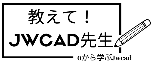 教えて！Jｗcad先生